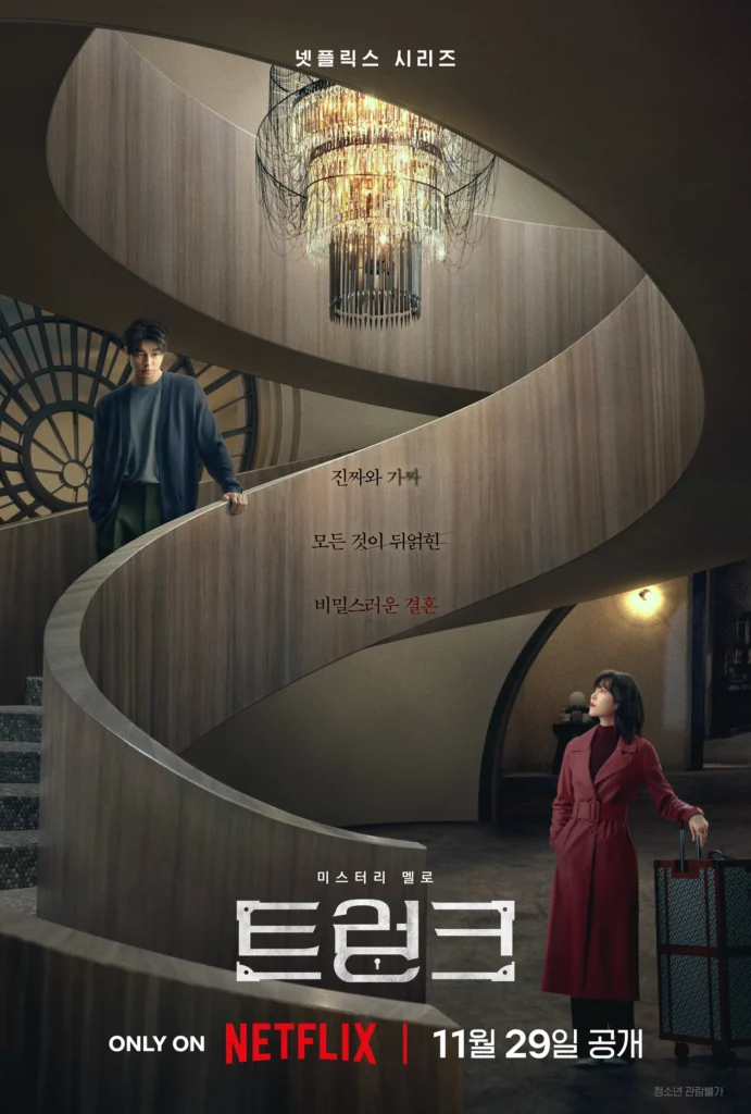 Netflix’s Trunk's poster featuring Gong Yoo and Seo Hyun-jin